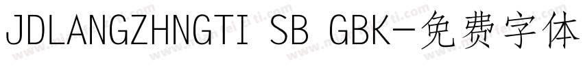 JDLANGZHNGTI SB GBK字体转换